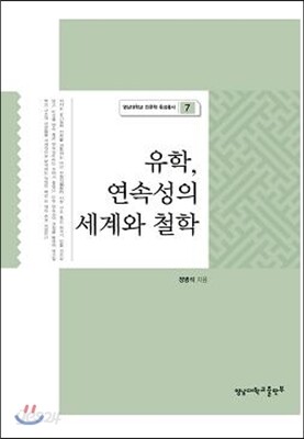 유학, 연속성의 세계와 철학