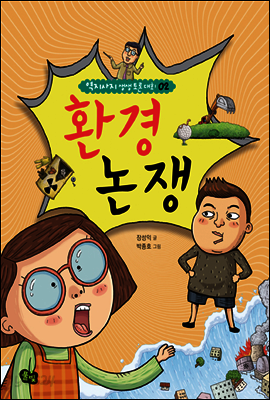 환경 논쟁