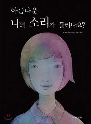 아름다운 나의 소리가 들리나요?