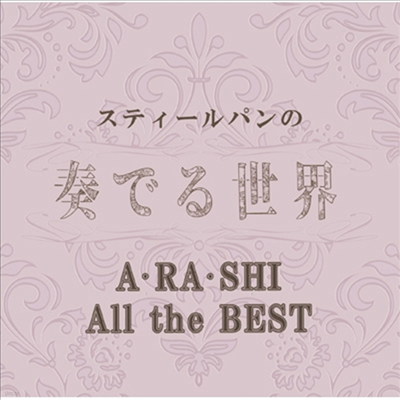 Various Artists - ƫ-ѫǪͣ~Arashi All The Best~ (CD)