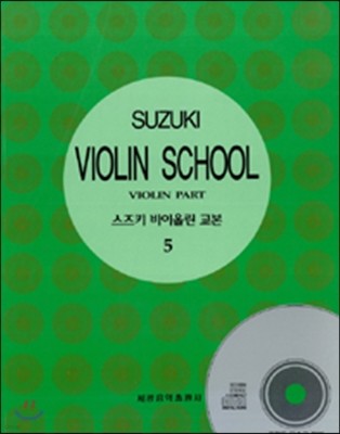 스즈키 바이올린 교본 5