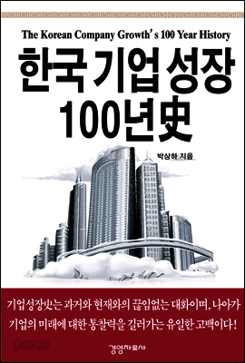 한국기업성장 100년史