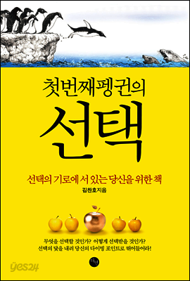 첫번째 펭귄의 선택