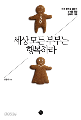 세상 모든 부부는 행복하라