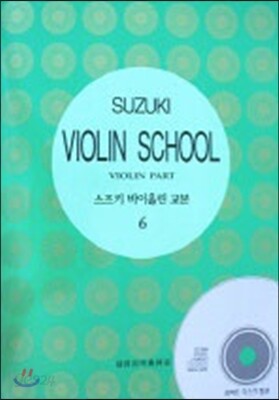 스즈키 바이올린 교본 6