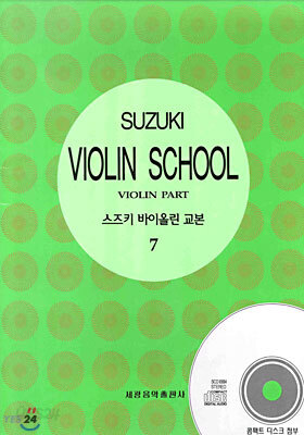 스즈키 바이올린 교본 7
