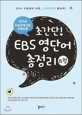 초간단! EBS 영단어 총정리 B형 (2013년)