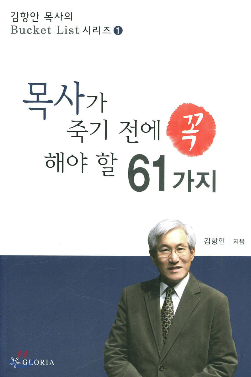 목사가 죽기 전에 꼭 해야 할 61가지