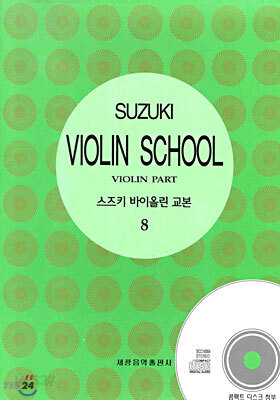 스즈키 바이올린 교본 8