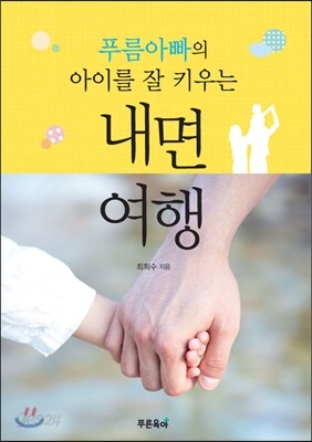 푸름 아빠의 아이를 잘 키우는 내면여행