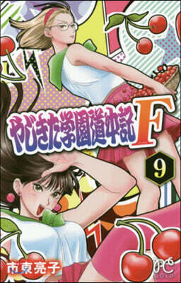 やじきた學園道中記F   9