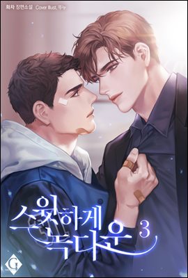 [BL] 스윗하게 녹다운 3권 (완결)