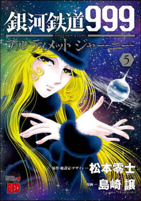 銀河鐵道999 ANOTHER STORY アルティメットジャ-ニ- 5