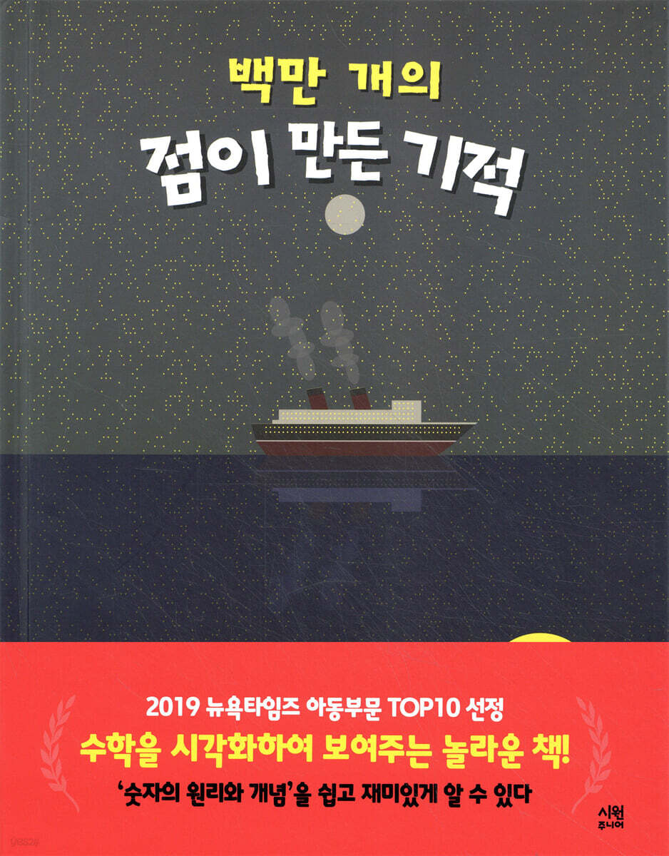 백만 개의 점이 만든 기적