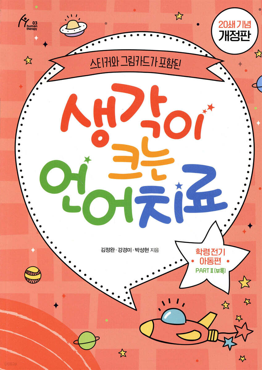 생각이 크는 언어치료 PART 2 (부록) : 학령 전기 아동편