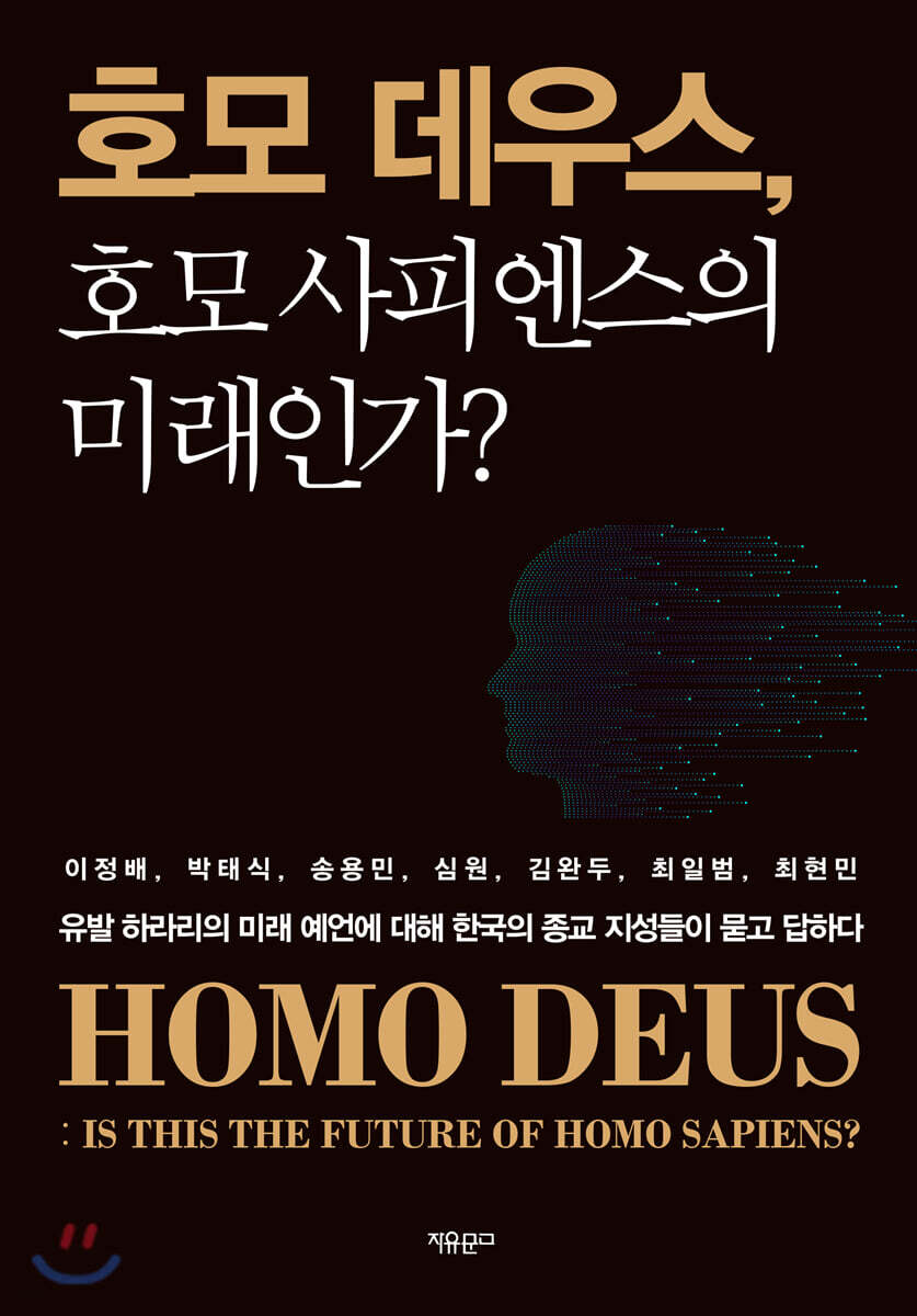 호모 데우스, 호모 사피엔스의 미래인가? - 예스24