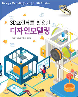 3D프린터를 활용한 디자인모델링