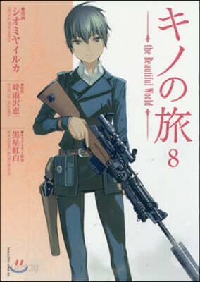 キノの旅 the Beautiful World 8