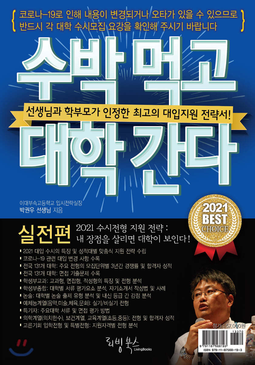2021 수박먹고 대학간다 실전편 (2020년)