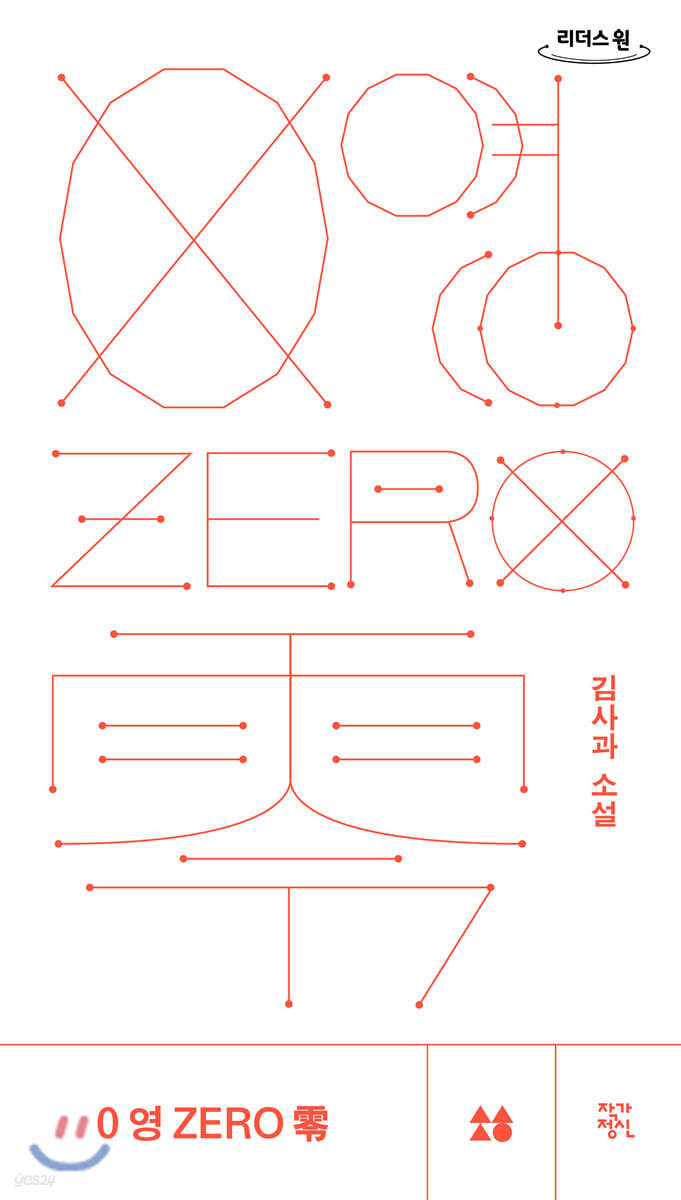 0영ZERO零 (큰글자도서)