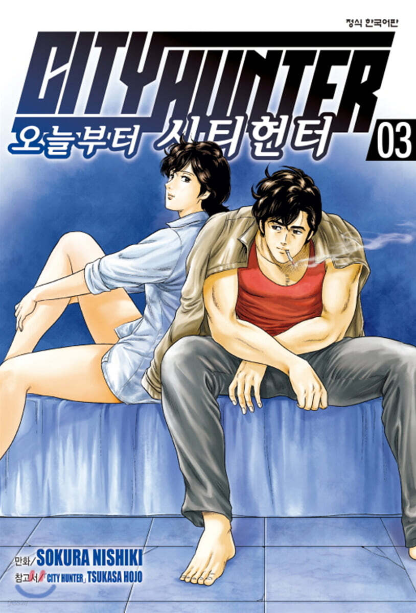오늘부터 CITY HUNTER 시티헌터 3