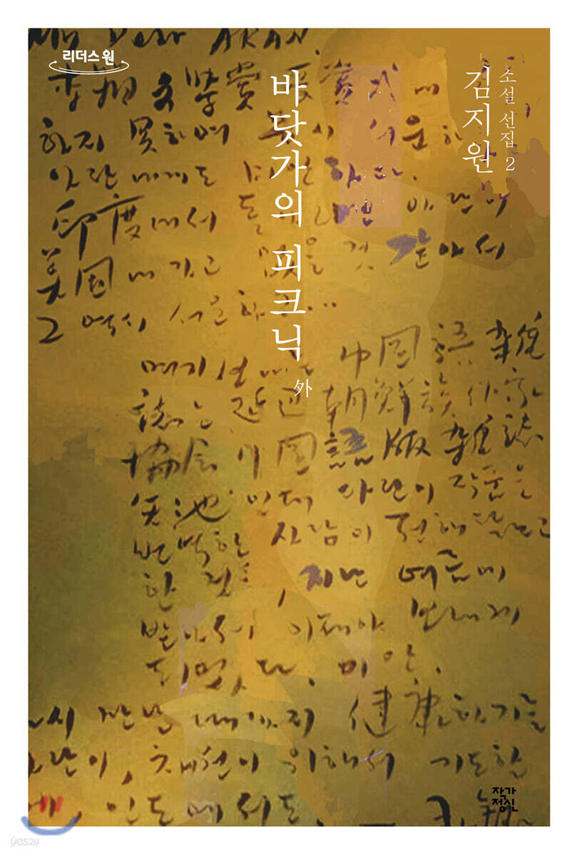 바닷가의 피크닉 외 (큰글자도서)