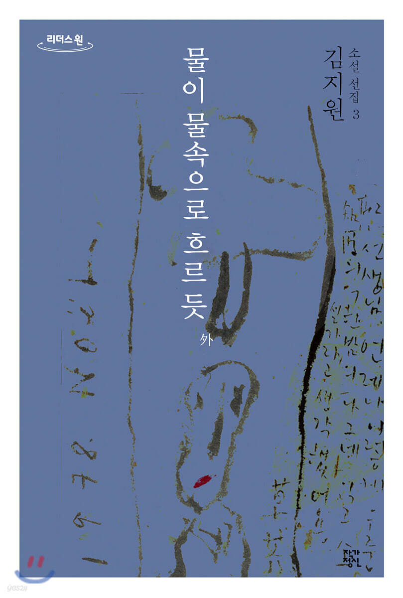 물이 물속으로 흐르듯 외 (큰글자도서)