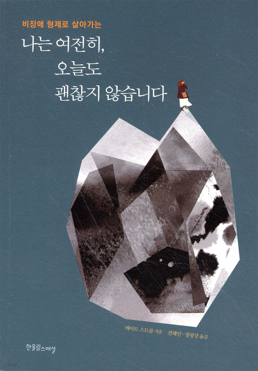 나는 여전히, 오늘도 괜찮지 않습니다