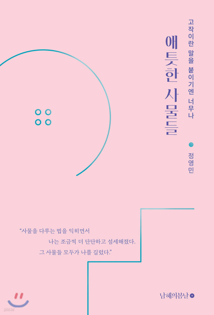 애틋한 사물들