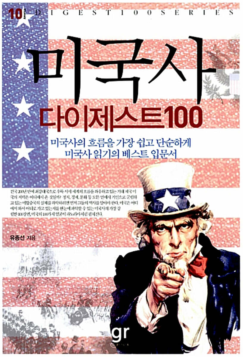 미국사 다이제스트100