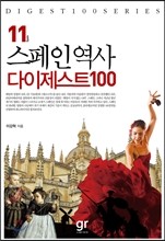 스페인역사 다이제스트 100