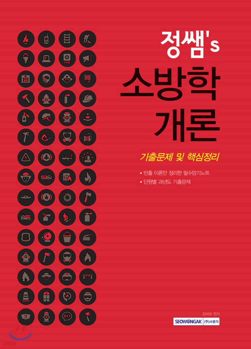 2021 정쌤's 소방학개론 기출문제 및 핵심정리