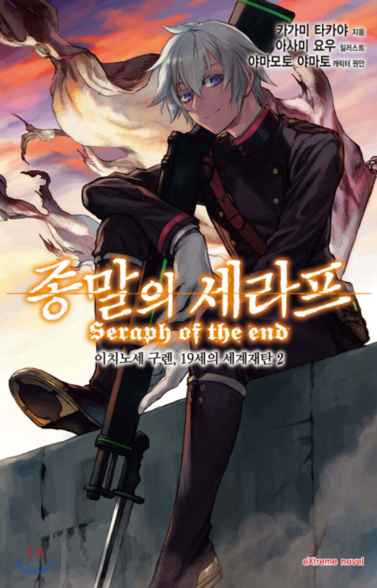 종말의 세라프 이치노세 구렌, 19세의 세계재탄 2