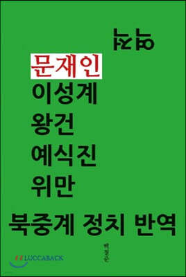 역적 문재인 이성계 왕건 예식진 위만 북중계 정치 반역