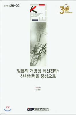 일본의 개방형 혁신전략 : 산학협력을 중심으로