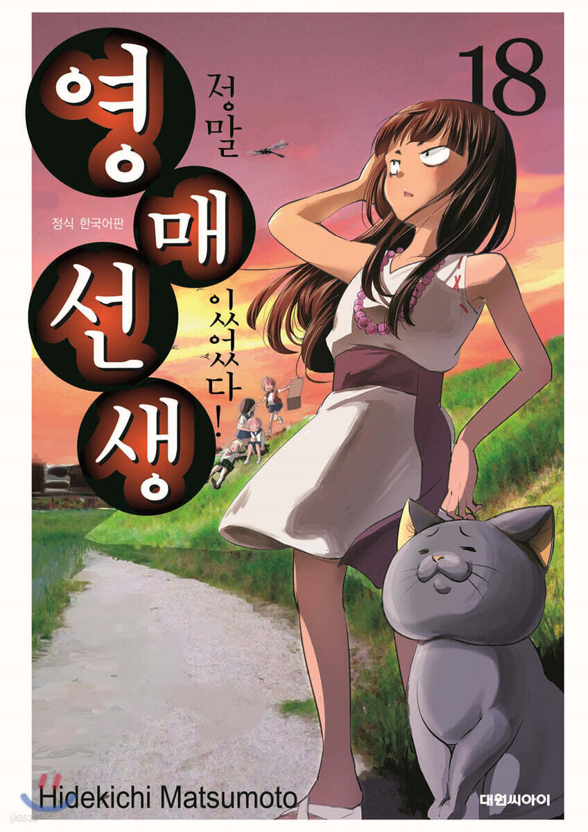 정말 있었다! 영매선생 18