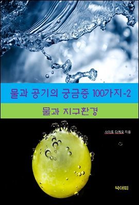 물과 공기의 궁금증 100가지-2 _물과 지구환경