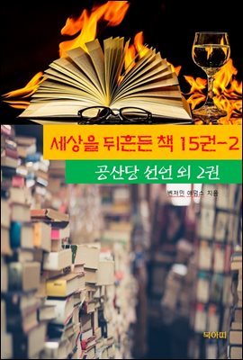 세상을 뒤흔든 책 15권-2 _공산당 선언 외 2권