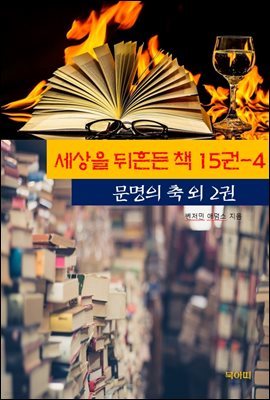 세상을 뒤흔든 책 15권-4 _문명의 축 외 2권