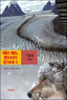 배런 랜드, 툰드라의 흰 늑대-3 _기로에 서서