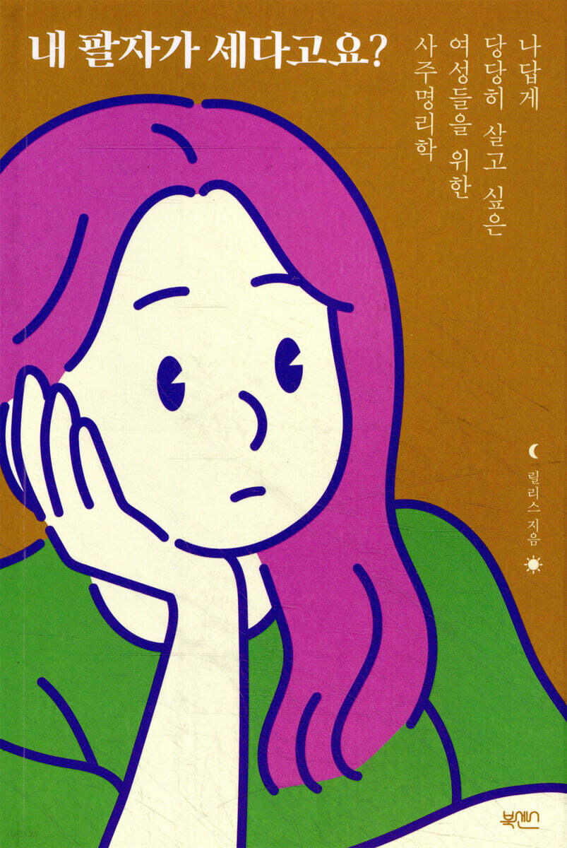 내 팔자가 세다고요?