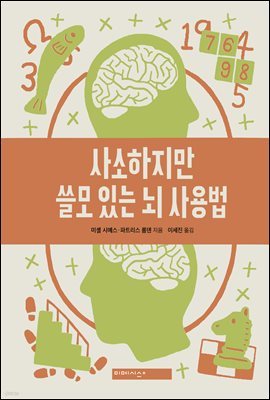 사소하지만 쓸모 있는 뇌 사용법