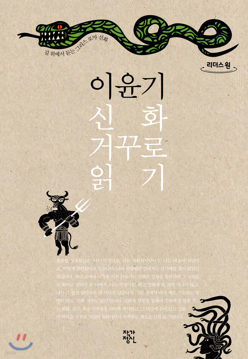 이윤기 신화 거꾸로 읽기 (큰글자도서)