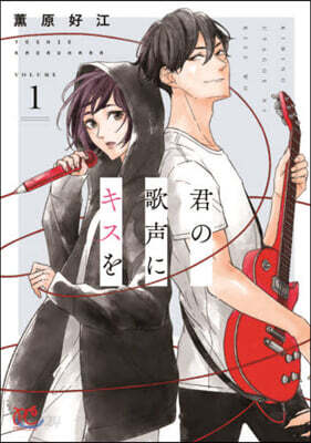 君の歌聲にキスを 1