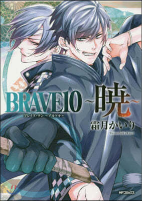 BRAVE10~曉~