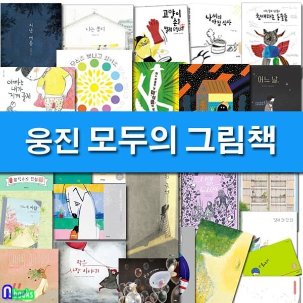 웅진 모두의 그림책 세트/전30권/소중한사람에게.팥빙수의전설.식당바캉스.나의구석.엄마왜안와.인어를믿나요.어느날.앗줄이다.책장너머돼지... 
