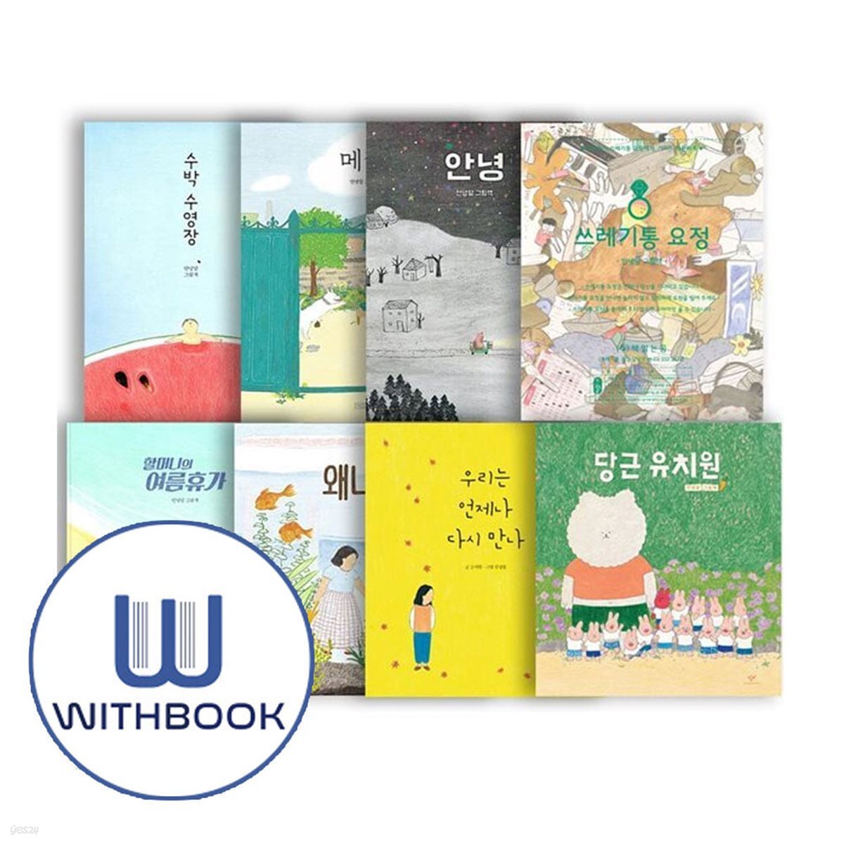 안녕달 베스트 8권 세트 (전8권)