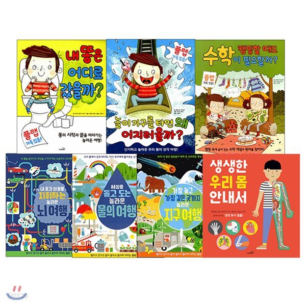 사파리 활동 지식책 전7권 세트 우리몸+뇌+물+지구여행 똥+놀이기구+수학