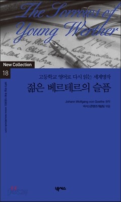 젊은 베르테르의 슬픔