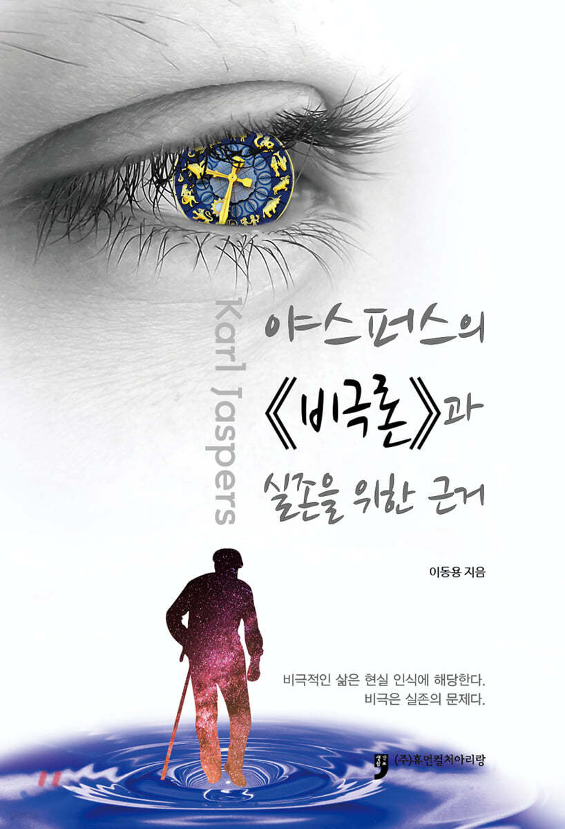 야스퍼스의 《비극론》과 실존을 위한 근거